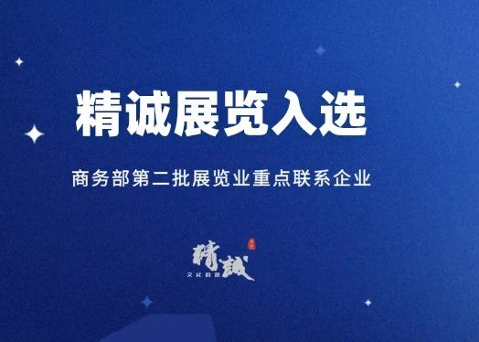 喜訊丨精誠展覽入選商務部第二批展覽業重點聯系企業！