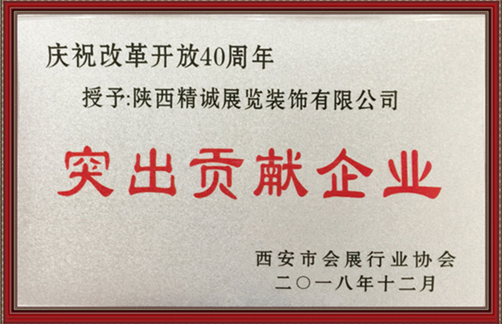 時代風華 行以致遠：精誠展覽榮獲慶祝改革開放40周年“突出貢獻企業”獎