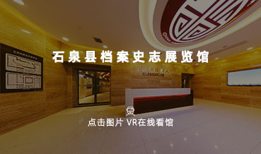 VR看館|石泉縣檔案史志館