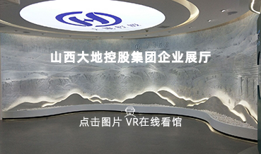 VR看館|山西大地集團展館案例