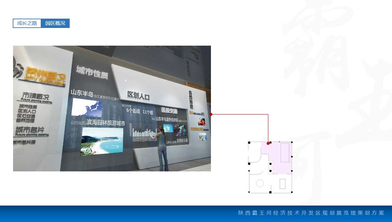 陜西霸王河規劃展覽館設計方案|成長之路介紹