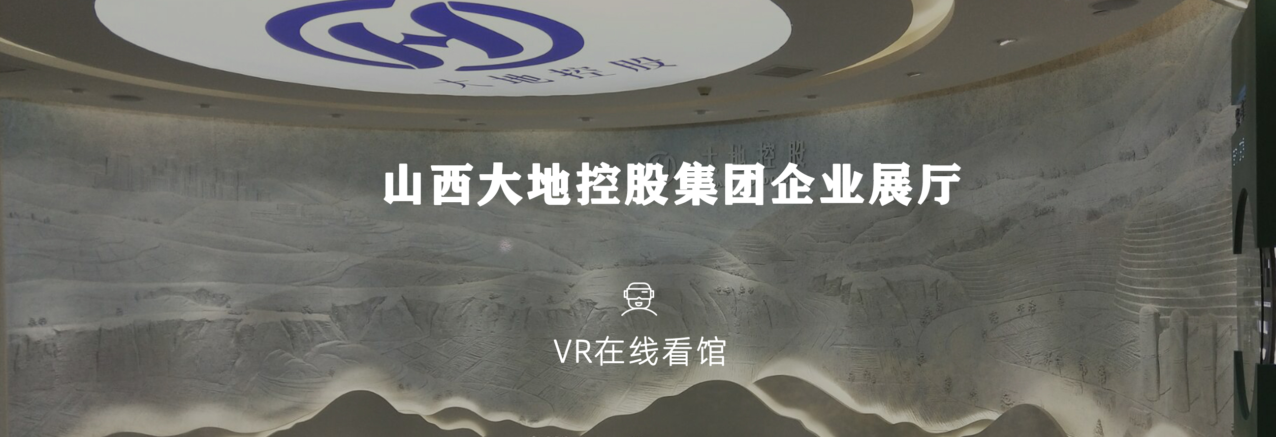 VR看館|山西大地集團展館案例