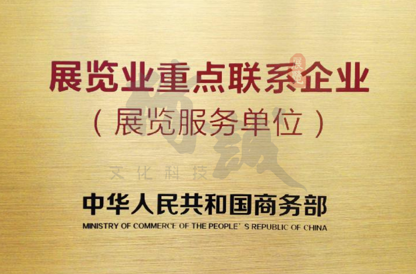 商務部展覽業重點聯系企業