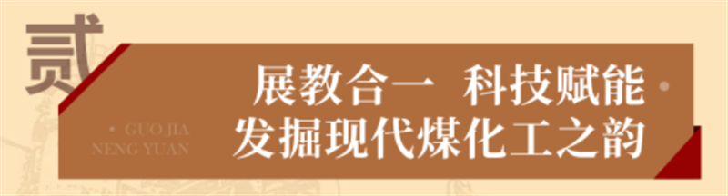 “烏金”賦能 獻禮七一丨 國家能源集團榆林化工愛國主義教育實踐基地