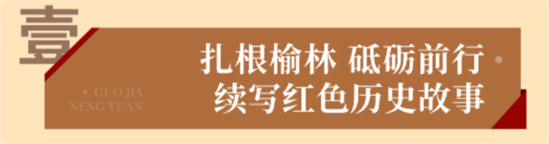 “烏金”賦能 獻禮七一丨 國家能源集團榆林化工愛國主義教育實踐基地