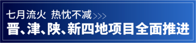 精誠動態丨晉、津、陜、新四地項目全面推進中