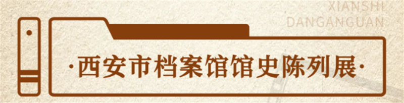 “檔”記大西安 “案”錄新時代丨西安市檔案館陳列展