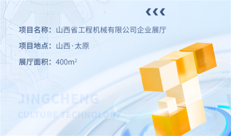 山西省工程機械有限公司企業展廳設計與施工案例